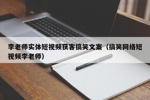 李老师实体短视频获客搞笑文案（搞笑网络短视频李老师）